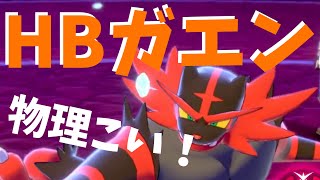 ガオガエンの物理受け性能に惚れた～いかく＆鬼火で完封したい願望が止まらんｗ【ポケモン剣盾を実況プレイ】初心者でもランクマッチで勝ちたい＃９５