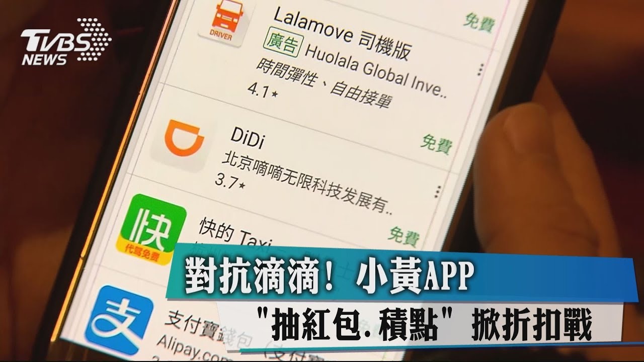對抗滴滴!小黃APP抽紅包、積點 掀折扣戰