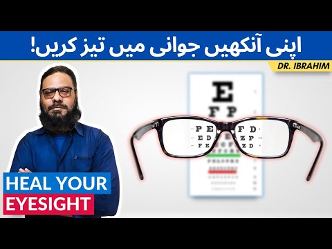 Nazar Ki Kamzori Ka Ilaj | Ways To Improve Your Eyesight | Get Better Vision Naturally | Dr. Ibrahim