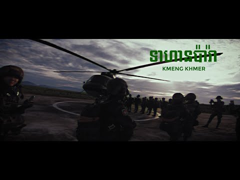KMENG KHMER -ទាហានប៉ារ៉ា​