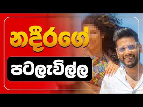 නදීරගේ පටලැවිල්ල