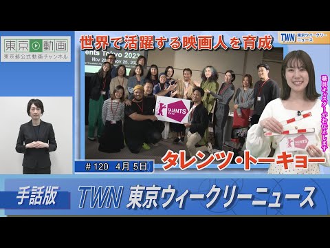 【手話版】世界で活躍する映画人を育成「タレンツ・トーキョー」（令和6年4月5日 東京ウィークリーニュース No.120）