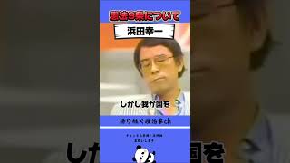 ハマコー『侵略戦争を絶対にしてはならない！』 #政治 #ハマコー #浜田幸一