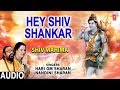 हे शिव शंकर Hey Shiv Shankar I HARI OM SHARAN I NANDINI SHARAN I Full Audio Song I Shiv Mahima