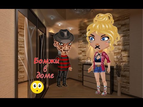 #Бомжи в домеХ_Х /Аватария\