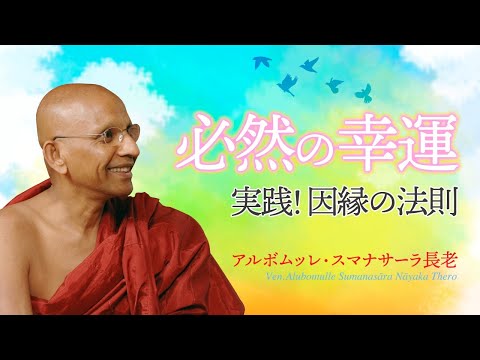 必然の幸運 ~実践! 因縁の法則~