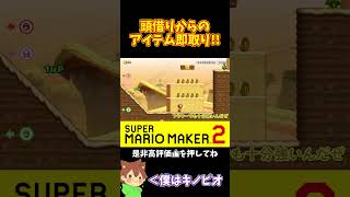 【マリオ】頭借りしてソッコーでヨッシーに乗る！！！#マリオメーカー2 #ぽこにゃん #shorts #ゆっくり実況