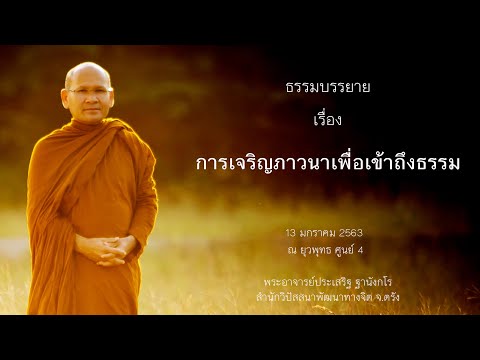 การเจริญภาวนาเพื่อเข้าถึงธรรม โดยพระอาจารย์ประเสริฐ ฐานังกโร