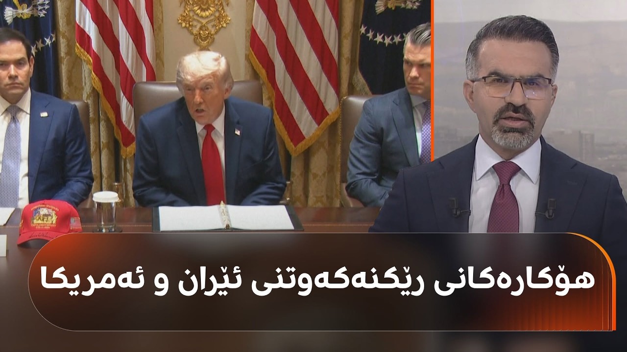 ڤیدیۆ | پێنج هۆکاری رێکنەکەوتنی ئەمریکا و ئێران چین؟ هیوا جەمال باسی دەکات