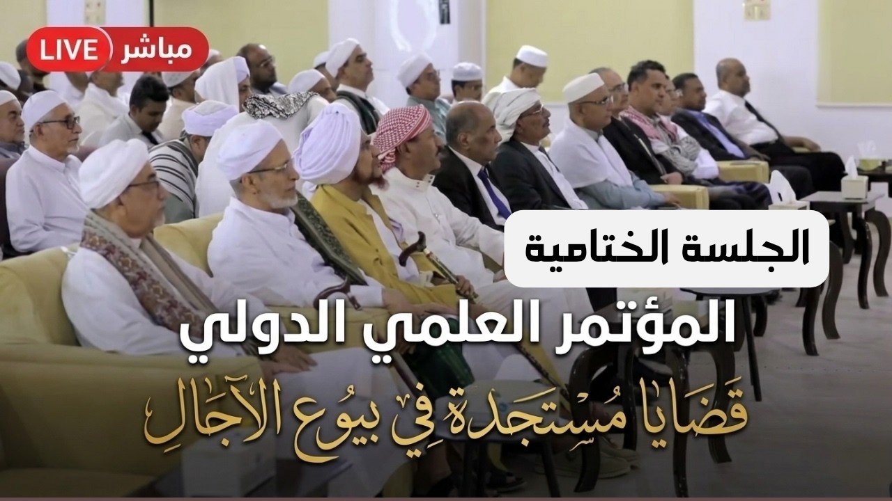 مباشر: الجلسة الختامية، في المؤتمر العلمي الدولي: "قضايا مستجدة في بيوع الآجا