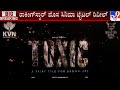 Toxic | Rocking Star Yash New Movie Title Reveal | ರಾಕಿಂಗ್​ ಸ್ಟಾರ್​​ ಹೊಸ ಸಿನ