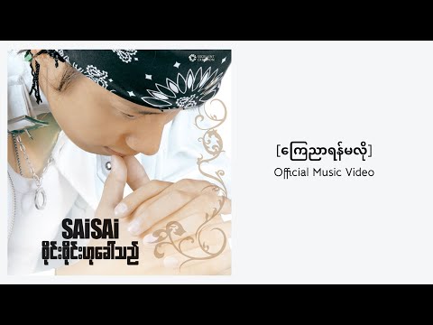 ကြေညာရန်မလို - Sai Sai Kham Leng