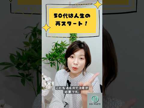 50代は人生の再スタート！ のYouTubeショート動画サムネイル