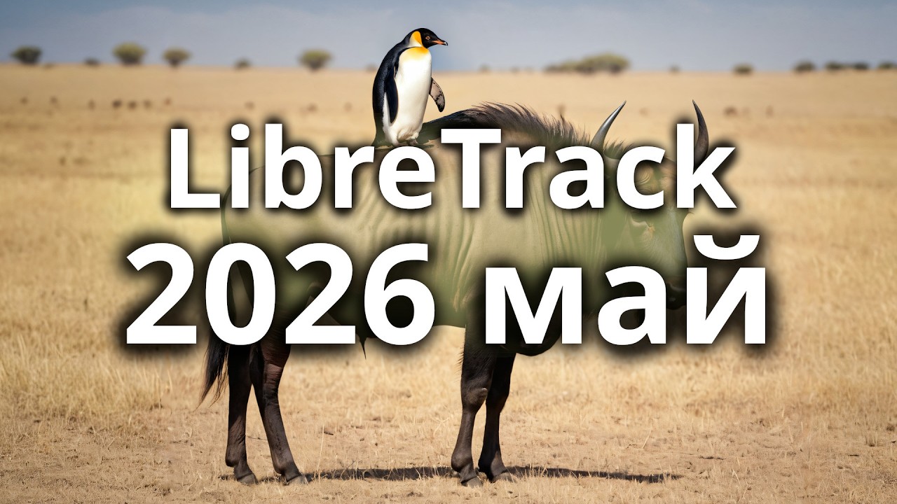 Проект LibreTrack Состояние 2026 май