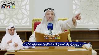 61 - هل يجوز قول “صدق الله العظيم” عند نهاية الآية؟ - عثمان الخميس