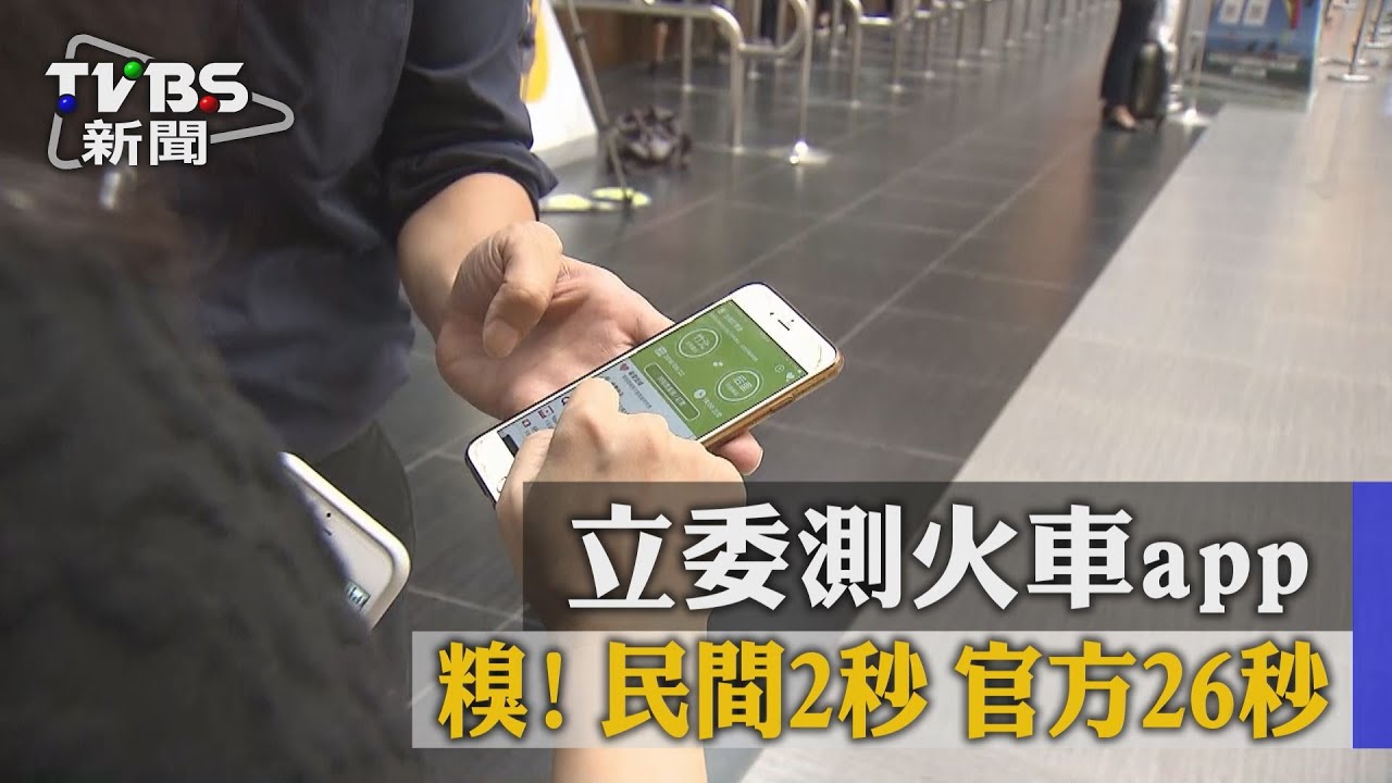 2秒比26秒!台鐵APP查班次大輸民間版本