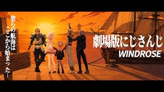 【5視点】劇場版｜WINDROSE フレネミー海賊団 【にじさんじ/不破湊/イブラヒム/エビオ/魔界ノりりむ/椎名唯華/切り抜き】
