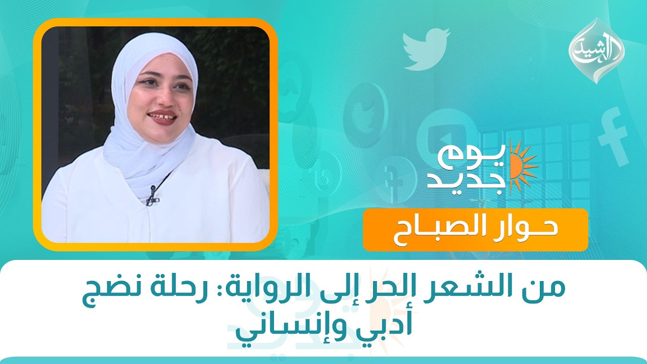 فيديو | حوار الصباح || من الشعر الحر إلى الرواية: رحلة نضج أدبي وإنساني