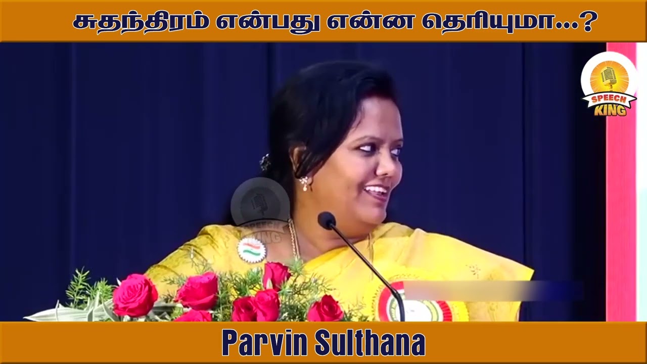 சுதந்திரம் என்பது என்ன தெரியுமா ! Parveen Sulthana Motivational Speech | Speech King