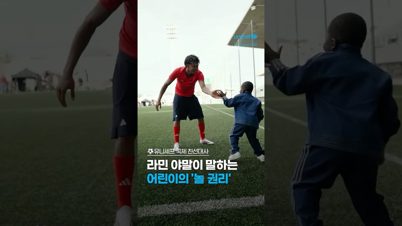 유니세프 국제 친선대사 라민 야말 선수가 말하는 어린이의 놀 권리