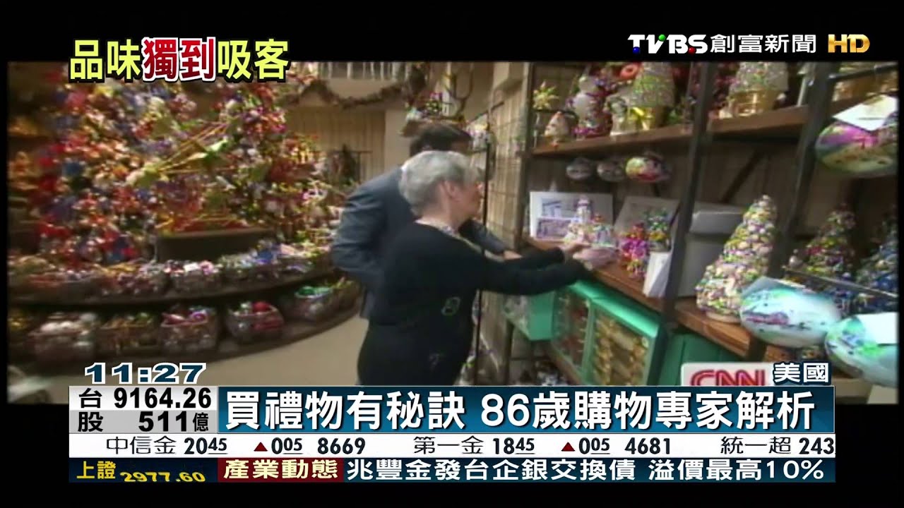 買禮物有秘訣　86歲購物專家解析