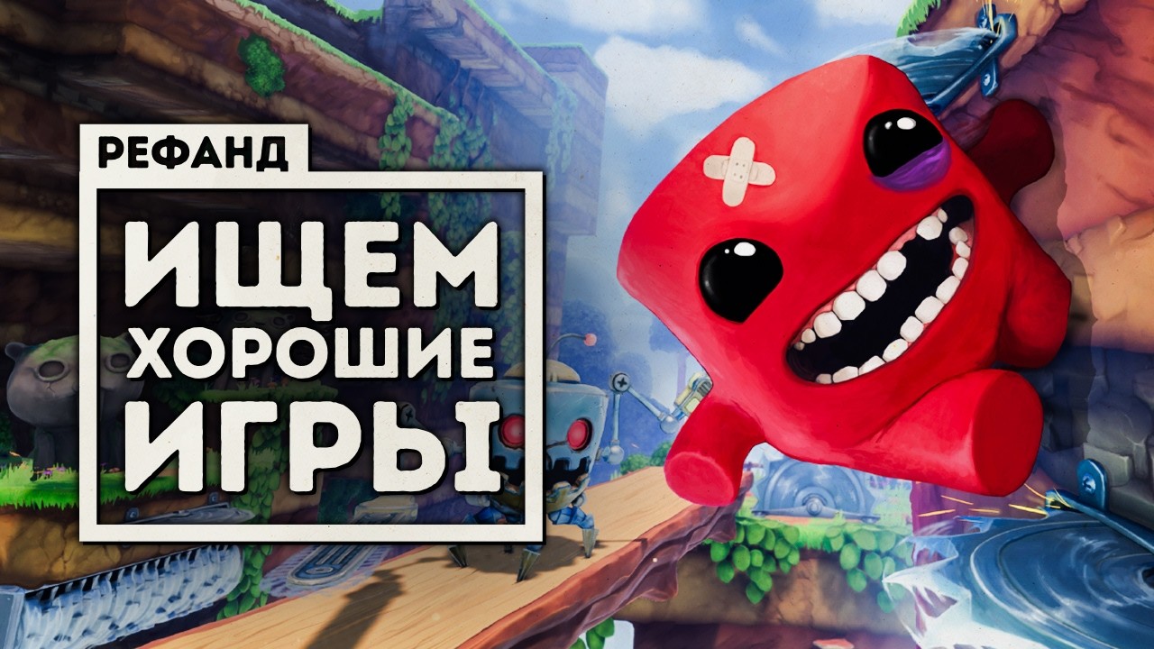 Возвращение Рефанда?! — Super Meat Boy 3D, Retro Rewind, Banquet for Fools