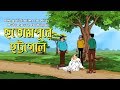 Bengali Stories for Kids | হুতোমপুরে হট্টগোল | Bangla Cartoon | Rupkothar Golpo | Bengal