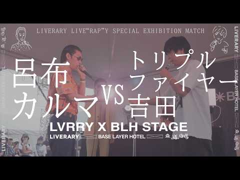 【森道市場2026】呂布カルマvsトリプルファイヤー吉田 Presented by LIVERARY【ラップバトル】