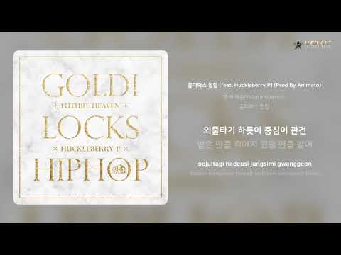 퓨쳐 헤븐(Future Heaven) - 골디락스 힙합 (feat. Huckleberry P) (Prod By Animato) | 가사 (Lyrics)
