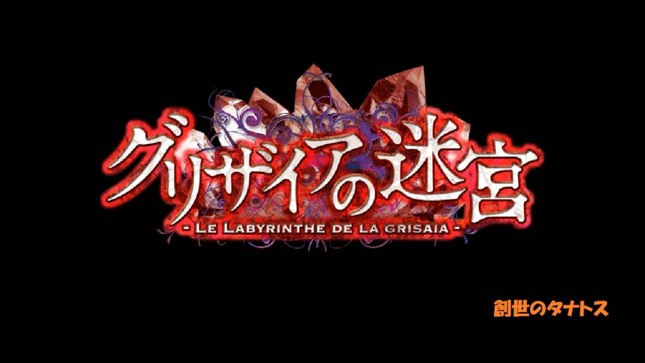 グリザイアの迷宮　グランドＯＰ「創世のタナトス 」