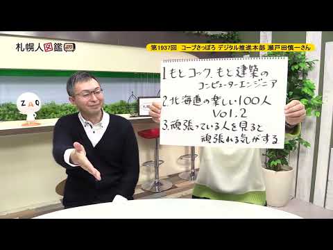 生命工学科 第1937回　コープさっぽろ デジタル推進本部　瀬戸田慎一さん