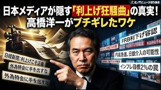 【ベッセント発言】日本メディアが隠す「利上げ狂騒曲」の真実！高橋洋一がブチギレたワケ