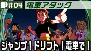 #04（完結）：Live Archive '26/07/25【 電車アタック / Denshattack! （製品版）】日本が世界に誇る鉄道ならジャンプもドリフトもお手の物