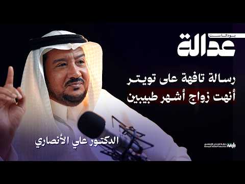 بودكاست عدالة