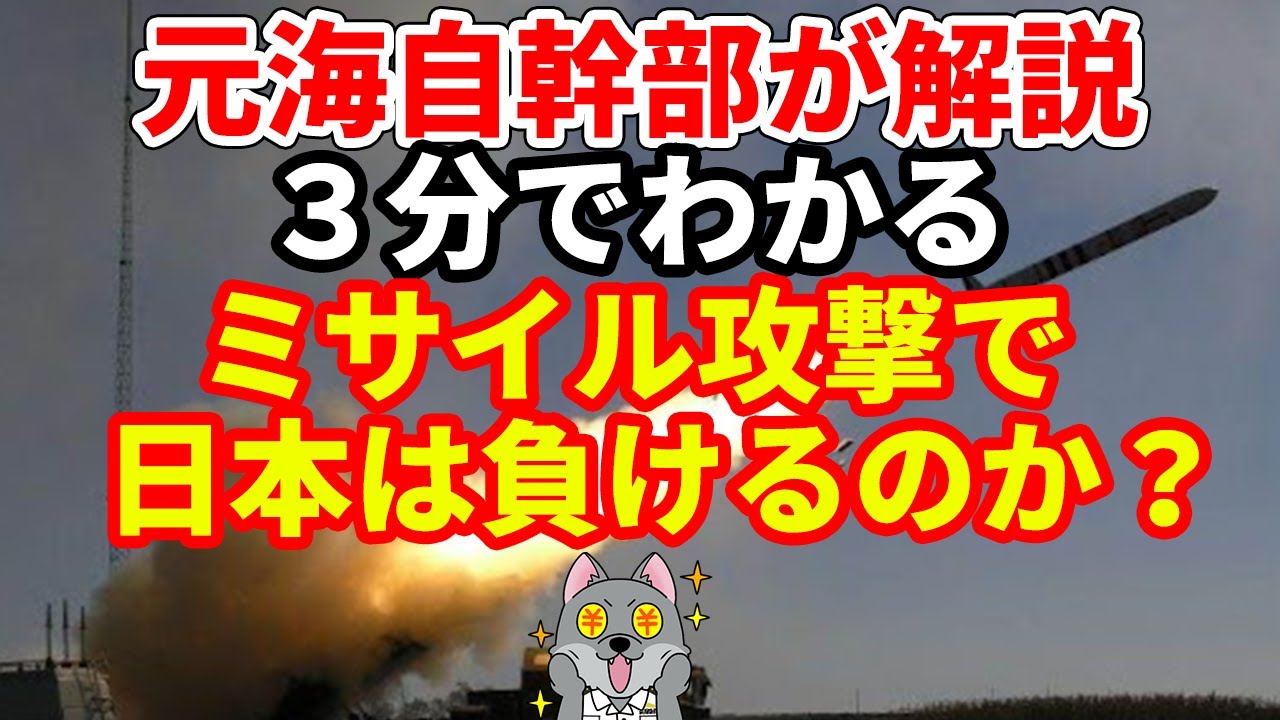 【元海上自衛隊幹部が３分解説】ミサイル攻撃で日本は負けるのか？【戦略爆撃】