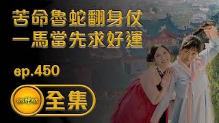 【苦命魯蛇翻身仗 一馬當先求好運】｜ep.450 全集