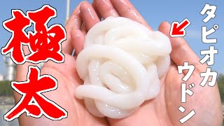 こんなデカいタピオカウドンでヘラブナなんか釣れるわけないっしょｗｗえ、嘘やろ？？【ホタチョー椎の木湖】