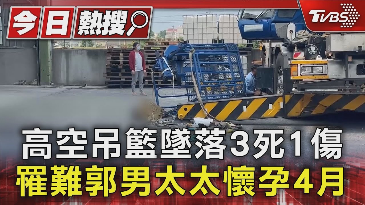 高空吊籃墜落3死1傷 罹難郭男太太懷孕4月