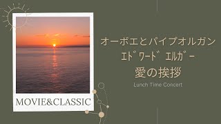 Download lagu 【エドワード エルガー 愛の挨拶】オーボエとパイプオルガンのランチタイムコンサート mp3 Download lagu 【エドワード エルガー 愛の挨拶】オーボエとパイプオルガンのランチタイムコンサート mp3