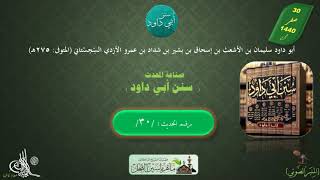 11 - شرح سنن أبي داود : رقم الحديث 30 || ماهر ياسين الفحل image