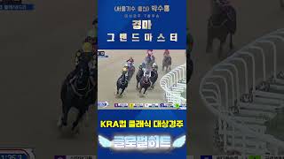 적수없는 [글로벌히트] 내친김에 대통령배 와 그랑프리까지??#kra컵클래식대상경주#글로벌히트#shorts