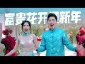 2020 Nick Chung钟盛忠 Stella Chung钟晓玉《富贵花开迎新年》官方4K MV全球大首播 2020 Nick Chung钟盛忠 Stella Chung钟晓玉《富贵花开迎新年》官方4K MV全球大首播