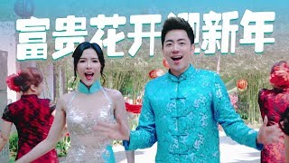 Download lagu 2020 Nick Chung钟盛忠 Stella Chung钟晓玉《富贵花开迎新年》官方4K MV全球大首播 mp3