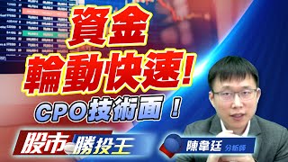 資金輪動快速 ! CPO技術面 ! #二奈米設備 #CCL #CPO 資金輪動快速 ! CPO技術面 ! #二奈米設備 #CCL #CPO