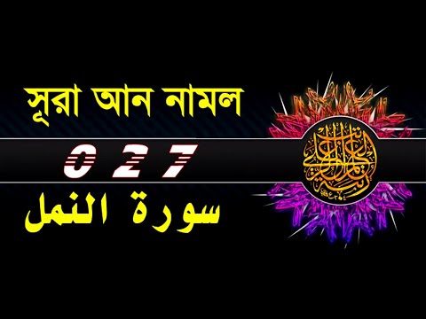 27 Surah An Naml with bangla translation   recited by mishari al afasy