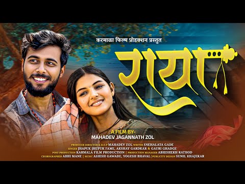 "राया" संपूर्ण मराठी चित्रपट 2025 | "Raya" Marathi Movie 2025 |
