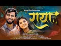 राया संपूर्ण मराठी चित्रपट 2025 Raya Marathi Movie 202