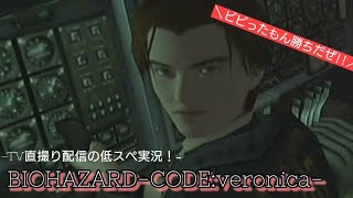 【実況】BIOHAZARD-CODE:veronica- #8-2【キャス録画】