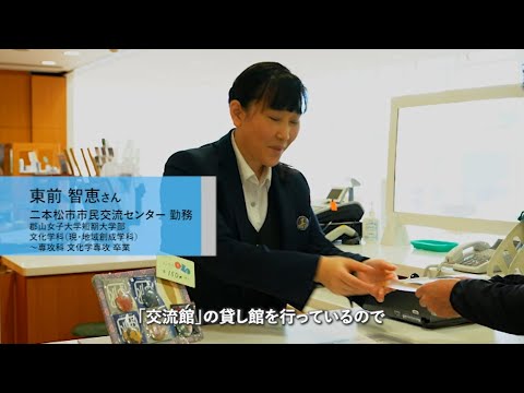 地域創成学科「卒業生紹介 東前智恵さん」