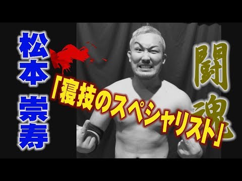 プロレス　闘魂　松本 崇寿「寝技のスペシャリスト」